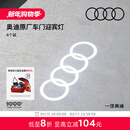 奥迪/Audi 原厂四环投影灯 汽车迎宾灯车门灯 照地投影氛围神器 直邮 4个装--立享折上8.7折，立降78元 不送安装工具