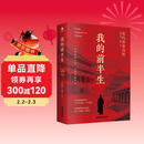 我的前半生 末代皇帝溥仪自传 无删减精装 新版（赠《清朝皇帝世系图》） 小说