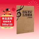 音乐笔记五线谱本  