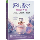 【现货】港台原版 梦幻香水 精油调香课 一瓶香水只需5种精油 掌握60种精油实作技巧 调配36种高*香气 张君怡 大树林