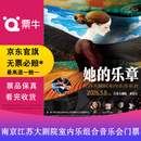 [南京]她的乐章——江苏大剧院室内乐组合音乐会门票 2026.03.08 周日 14:30 180【非原价  拍前咨询客服，私拍无效】 【联系客服提供信息】[主队球迷专享]