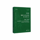 村庄——德国乡村生活的昨天和今天（乡村规划译丛）