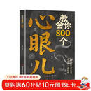 教会你800个心眼儿解析人情世故富人思维 教你识人避陷必学心眼儿