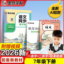 墨点字帖 2026新版 七年级下册语文同步 笔顺笔画同步练字帖视频版 附赠听写默写本 人教版7年级课外阅读铅笔字帖楷书描红本生字偏旁部首拼音控笔训练字帖 （共2册)