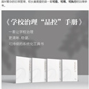 正版学校治理品控手册 全10册 一套让学校治理更有章法有温度的实战手册 蒲公英教育智库