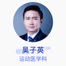 吴子英 运动医学科 副主任医师 复旦大学附属华山医院