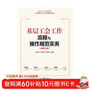 基层工会工作流程与操作规范实务(全新修订版依据中国工会十八大文件精神组织编写全国工会工作指导用书)