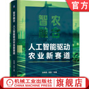 智农融合 人工智能驱动农业新赛道 孙传范 刘劼 智慧农业 农业智能化 智慧种植 智慧养殖 AI农业智能化实操宝典书籍