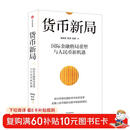 货币新局 国际金融格局重塑与人民币新机遇 人民币国际化 数字货币 国际货币 稳定币 全球金融变局 离岸人民币 余永定作序推荐 潘英丽 管涛 张明 著 中信出版社