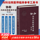 【新华书店正版】协和临床用药速查手册+协和内科住院医师手册+协和急诊住院医师手册 实用临床急症急救医学教程中国协和医科大学出版社 【住院医生必备书】协和内科住院医师手册 第3版