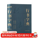 行书字典 毛笔行楷字典精装版 行楷行草行体字帖 毛笔行书字典 书法艺术名家作品集 软笔毛笔硬笔书法