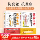 【抗炎系列自选】抗炎生活+抗炎食物+抗老生活+抗衰 阻击肌肉衰减症 延缓老化摆脱疾病从抗炎做起 炎症害怕我们这样吃中医养生 有效对抗慢性炎症 中医养生保健书籍 【2册】抗炎生活+抗老生活