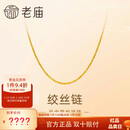 老庙黄金足金简约素链绞丝链时尚百搭计悦己甄品新年礼物送女朋友