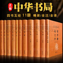 四书五经中华书局【11册】精装全套中华经典名著全本全注全译三全本 诗经 孟子 尚书左传 典籍里的中国