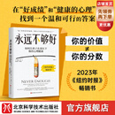 永远不够好  如何让孩子在高压下保持健康心理 永远不够好