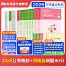 粉笔公考2026国省考公务员考试教材行测思维申论的规矩历年真题试卷粉笔980用书考公教材2026公务员考试2025省考套装 河南：公考教材（通用）+真题套装