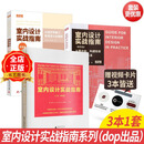 【增强版】3本1套 dop设计得到 室内设计实战指南 系列丛书 （工艺、材料篇）+（软装篇）+（家装篇）》室内设计书籍