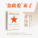 还得是中国 金灿荣等著 天津人民出版社  这就是中国、为什么是中国等可选 金灿荣、翟东升等为大家解读百年大变局下，中美博弈，经贸摩擦等 还得是中国 金灿荣