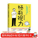 拯救视力图解指南 深作秀春 著 日本眼科医生30多年护眼经验总结 全球知名眼外科医师“克里辛格纪念奖”得主力作 中信出版社