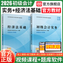 当当正版  2026年初级会计官方教材考试 初级会计实务+经济法基础 过关一本通 全真模拟试题 通关题库 要点随身记 经济科学出版社初级会计职称初会赠网络课程题库模考三轮 2026【实务+经济法】官方
