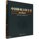 中国林业百科全书(林业装备卷)(精)