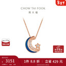 周大福 漫漫星河多戴18K玫瑰金镶钻石项链 40cm NU2633