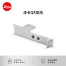 徕卡（Leica） Q3相机指柄 原装配件 莱卡Q3 43原厂 指柄 手柄 银色 19534