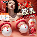 AAV乳房按摩器情趣用品女人专用乳头刺激器胸部吸舔按摩器吸乳器舔阴