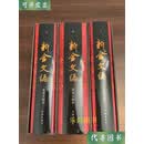 新金文编上中下 董莲池 作家出版社二手书