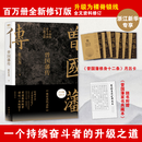 曾国藩传：一个持续奋斗者的升级之道 知名历史学者张宏杰代表作 百万册全新修订版 磨铁 曾国藩传