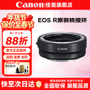 佳能（Canon）EF-EOS R转接环 RF卡口适配器 R系列转接EF镜头 适RP R7 R10 R50V R8 R3 R100 R5 R6二代微单相机 佳能原装EOS R转接环 礼包版