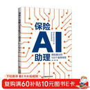 保险AI助理 保险展业的100个使用场景 张一铭著