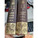 [二手9成新]十三经今注今译 上下 内容页有一页破损瑕疵见图  夏剑钦