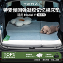 特麦适用于特斯拉ModelY 焕新版露营车载床垫后排记忆棉单双人睡觉垫 ModelY床垫基础版【单双人使用】