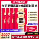 【官方旗舰店】2027考研真相英语一考研真相英语二全套历年真题解析考研英语2007-2026历年真题试卷长难句阅读写作考研词汇闪过考研真题闪过 【真题精解】英二20年真题+逐题解析