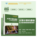 【官方预售】大学计算机基础：从计算思维到数智素养 王慧儒 刘海鹏 樊澜 韦懿霖 清华大学出版社