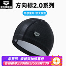 阿瑞娜（arena）方向标2.0系列泳帽外胶里布男女通用游泳帽 黑色