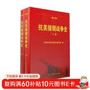 抗美援朝战争史 修订版 套装上下卷
