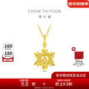 周大福新年礼物爆闪雪花黄金吊坠(工费320)约2.7g EOF2109