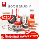 双立人（ZWILLING）锅具套装汤锅蒸笼刀具Now Plus II 升级有钛不粘炒锅煎锅奶锅珐琅锅厨具16件套