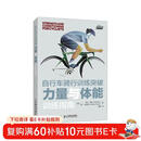 自行车骑行训练突破 力量与体能训练指南（异步图书出品）