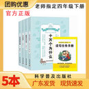 科学普及出版社快乐读书吧一二三四五六年级下册全套赠送读写任务手册 四年级下册全套5本