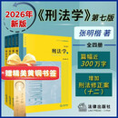 【张明楷】刑法学（第七版 全四册）随书附赠 精美黄铜书签 2026新书 法学教材 法律出版社