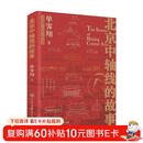 北京中轴线的故事