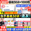【宇哥指定店铺】张宇2027考研数学基础30讲+1000题 高等数学线性代数概率论张宇全家桶 启航教育书课包 宇哥推荐【数二】27张宇基础30讲+题源1000题