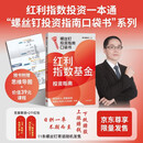 【自营包邮 京东尊享独家签章+红包】红利指数基金投资指南 低估买入 持股收息 高股息 低波动 银行螺丝钉手把手教你选对红利资产 零基础也能学得会 用得好 中信出版社