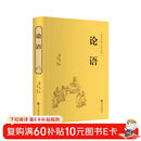 论语（精装全注全译版）