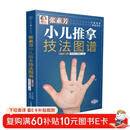 张素芳小儿推拿技法图谱  