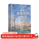 跟着音乐大师去旅行 国家大剧院艺术通识课 著名音乐评论家陈立著作