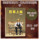 蓝莓上尉 玉面阎罗